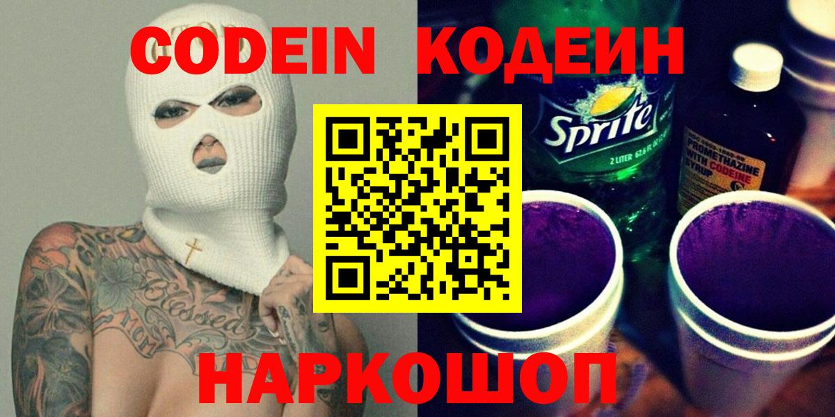 Codein напиток Lean (лин) Малгобек